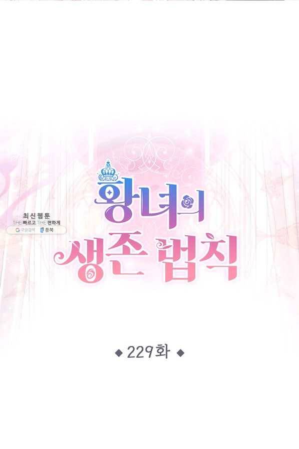 황녀의 생존법칙 229화 1