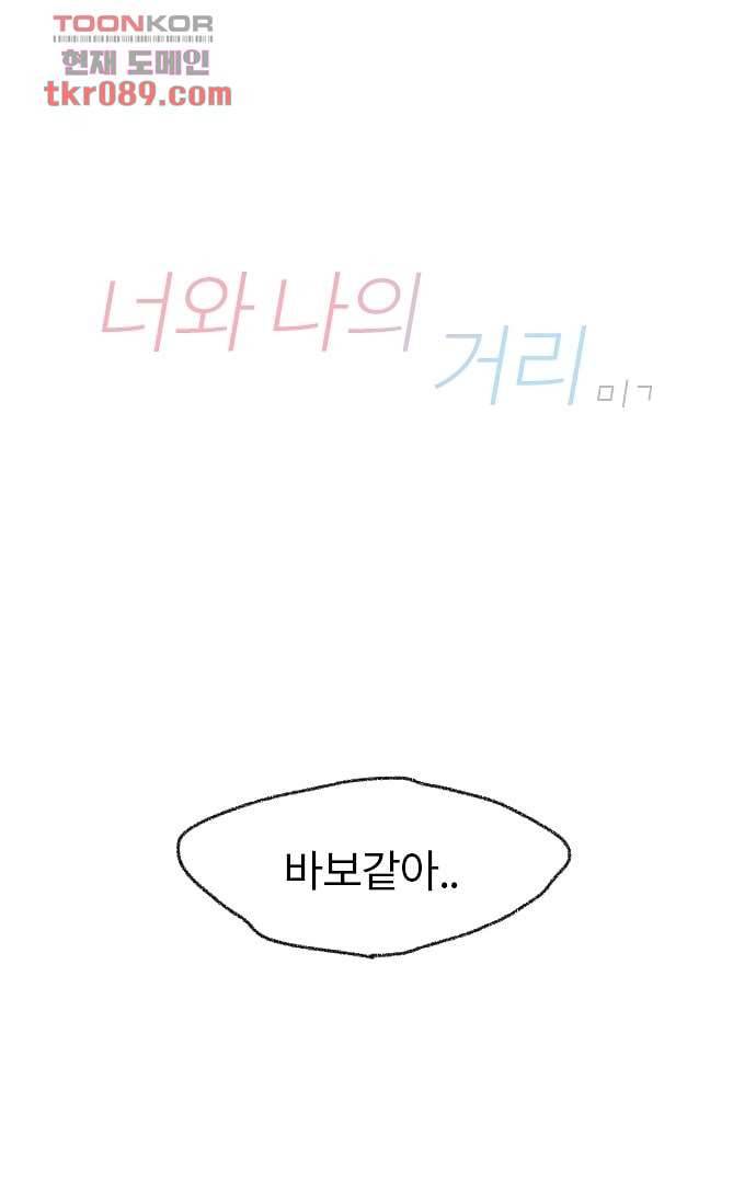 너와 나의 거리(GL) 21화 1