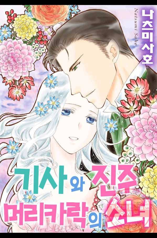 기사와 진주 머리카락의 소녀 6화 1