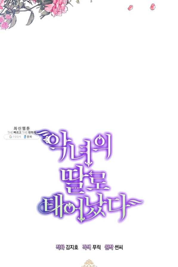 악녀의 딸로 태어났다 36화 13