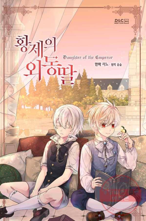 황제의 외동딸 235화 1