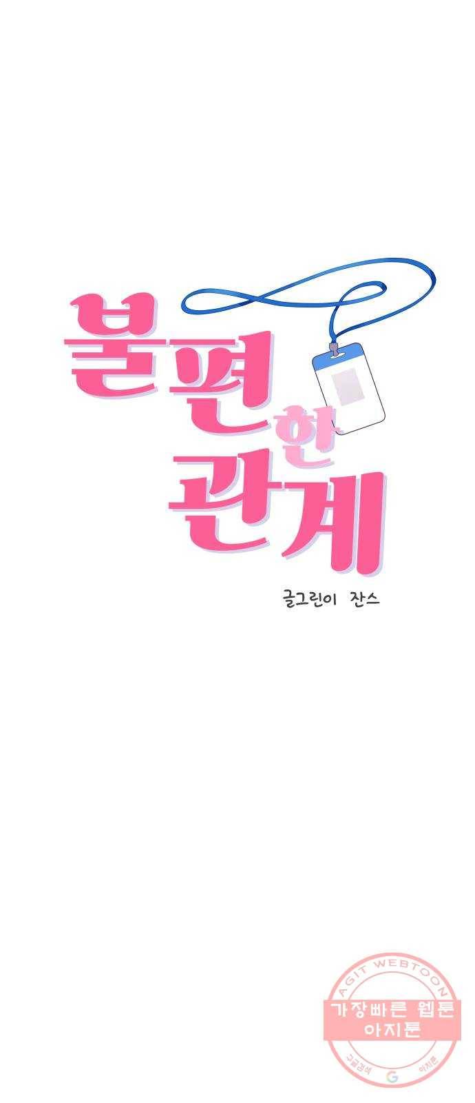 불편한 관계 48화 4