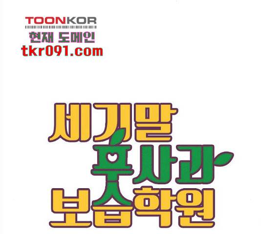 세기말 풋사과 보습학원 64화 33