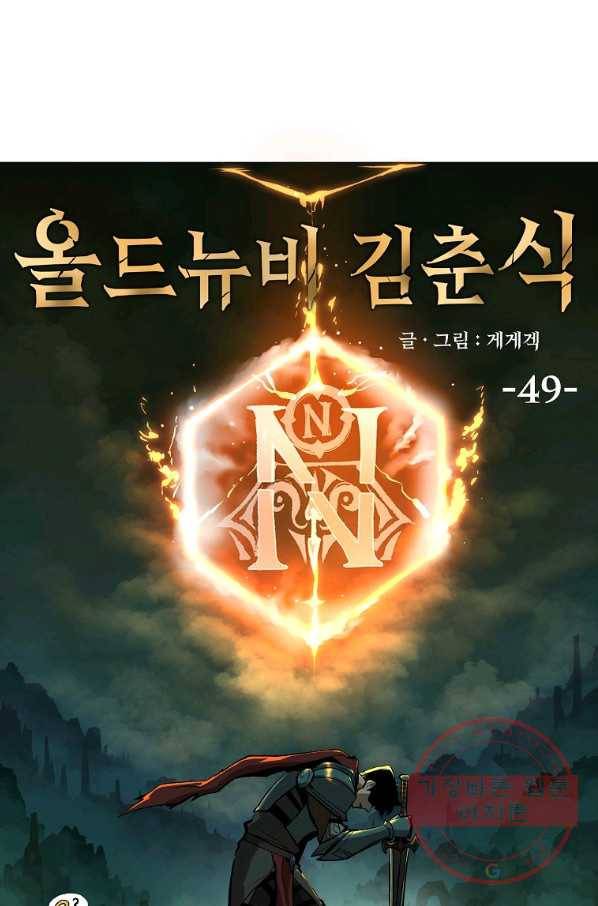 올드뉴비 김춘식 49화 24