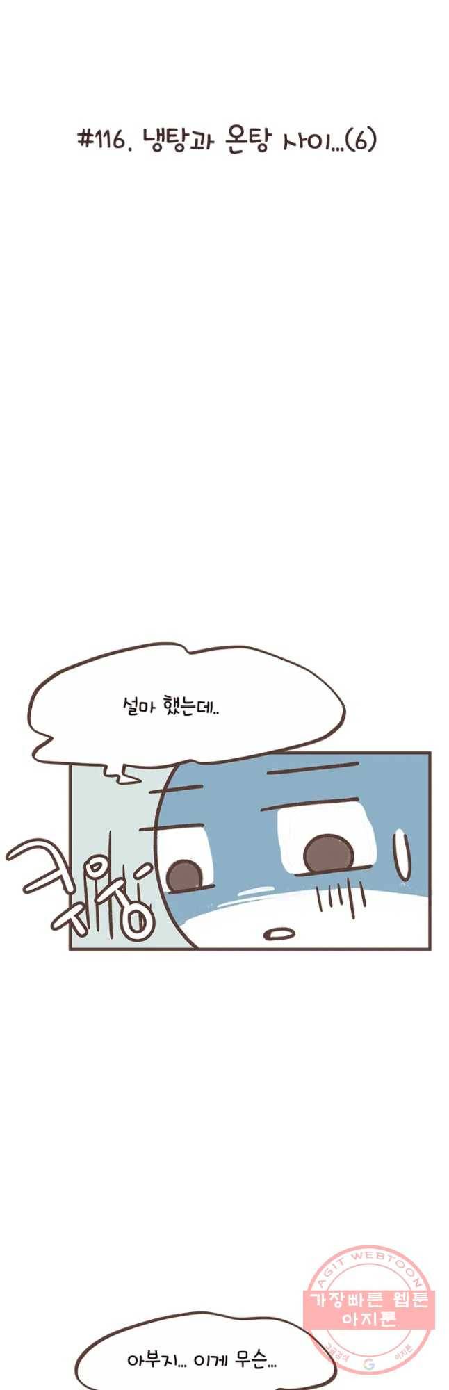 열무와 알타리 116화 냉탕과 온탕 시이... (6) 6