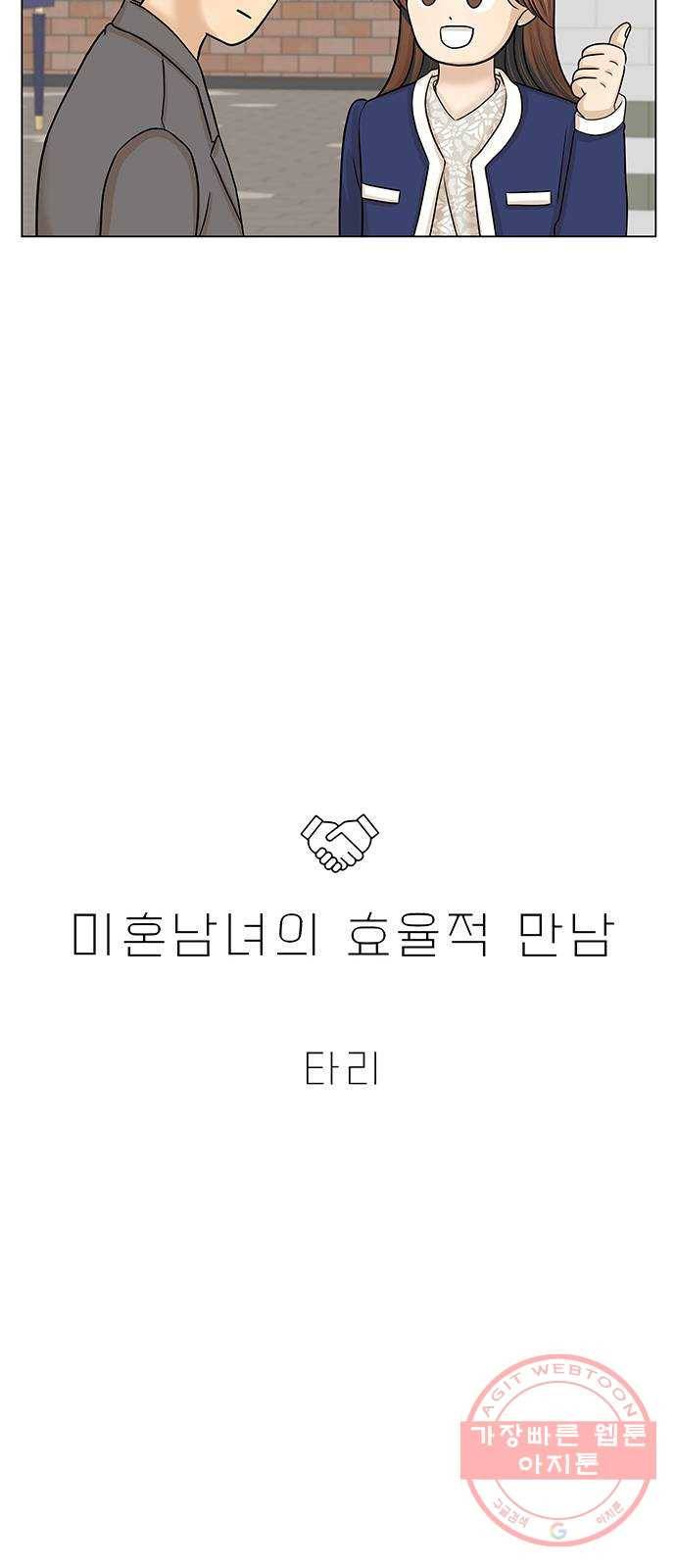미혼남녀의 효율적 만남 24화 8