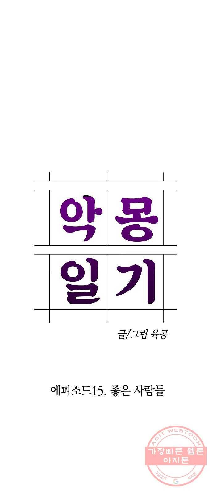 악몽일기 52화 좋은 사람들 (4) 3