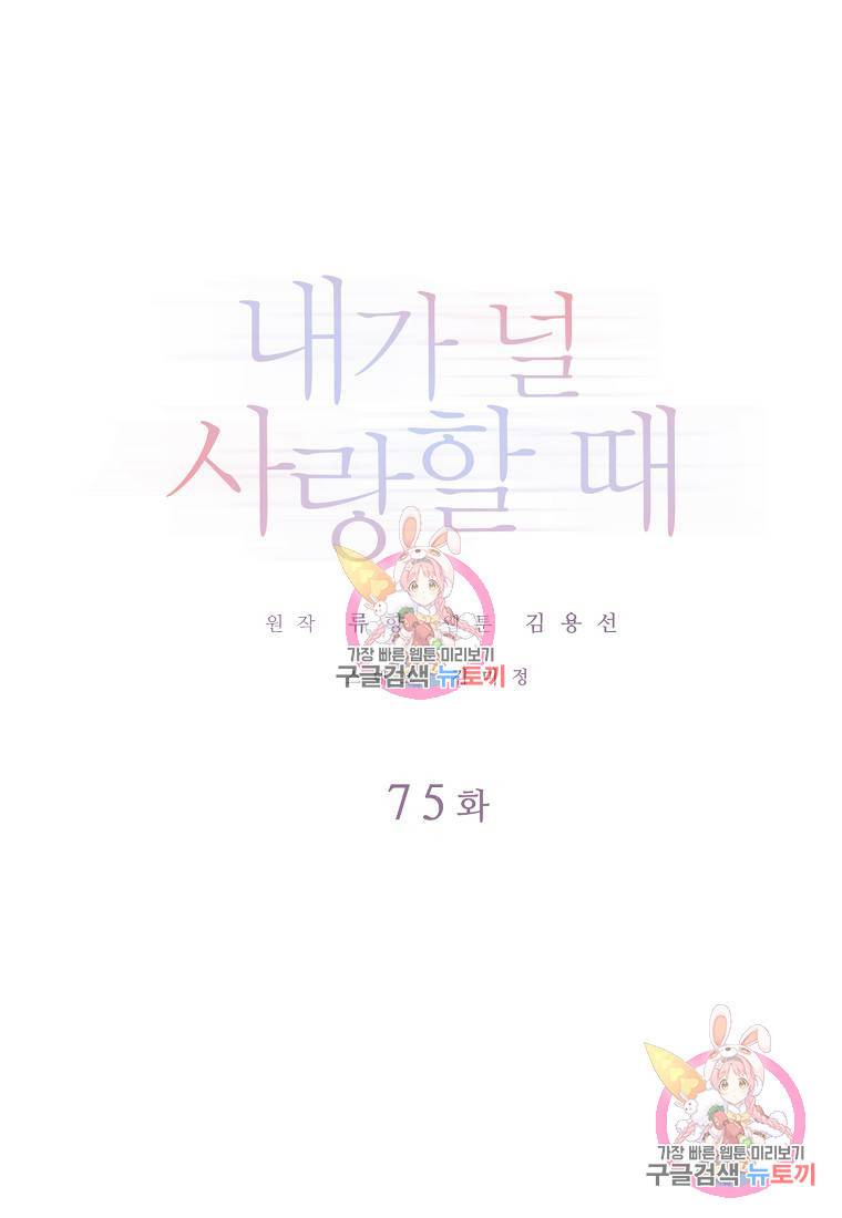 내가 널 사랑할 때 75화 1
