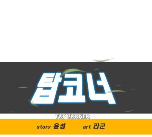 탑코너 시즌2 (36화) 15