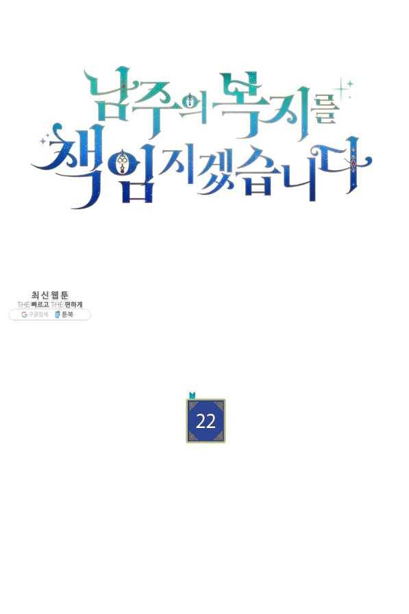 남주의 복지를 책임지겠습니다 22화 8