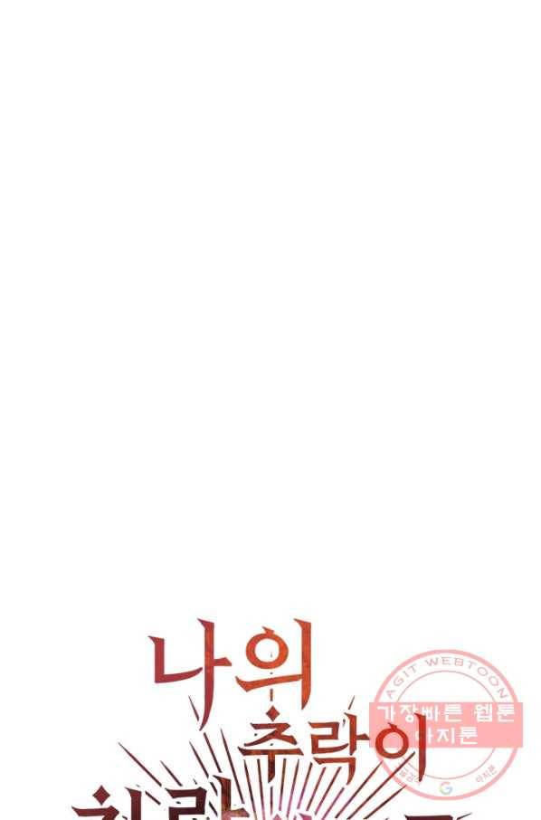나의 추락이 찬란하도록 36화 1