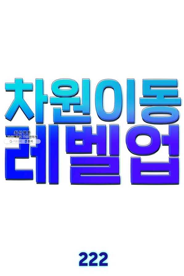 차원이동 레벨업 222화 6