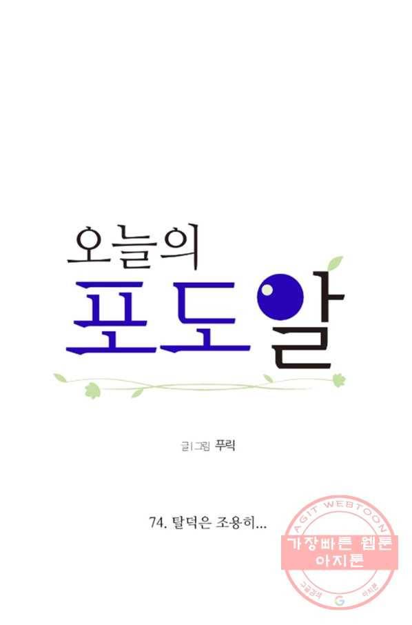 오늘의 포도알 74화 7