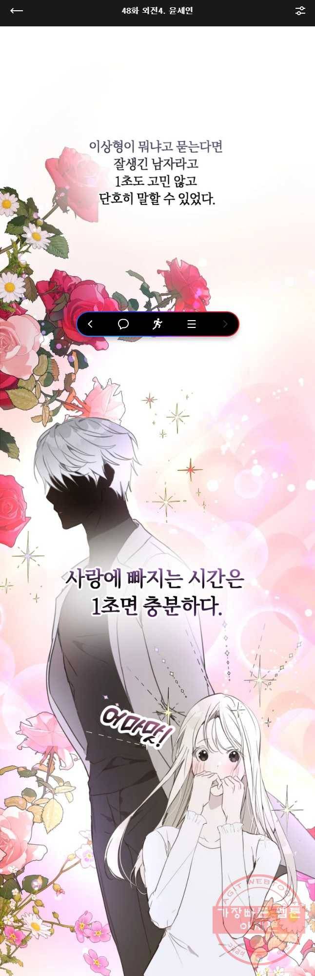 남의 사랑 이야기 48화 외전4. 윤세연 1