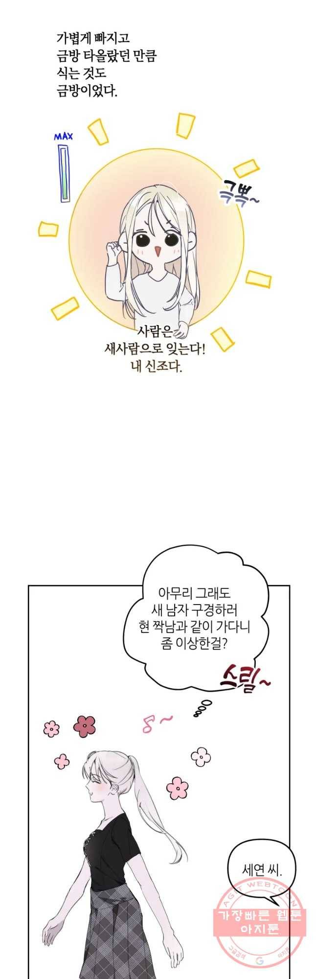 남의 사랑 이야기 48화 외전4. 윤세연 3