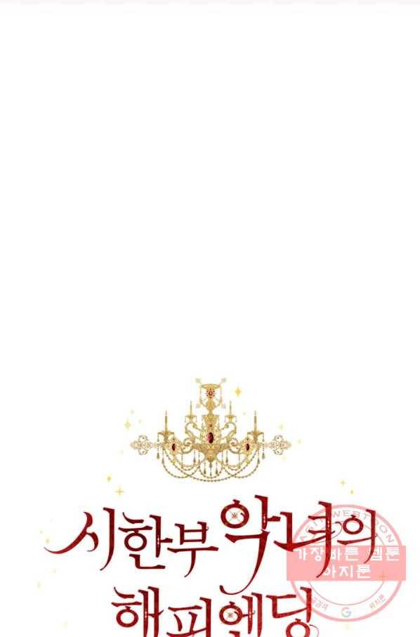 시한부 악녀의 해피엔딩 75화 35
