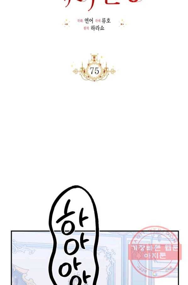 시한부 악녀의 해피엔딩 75화 36