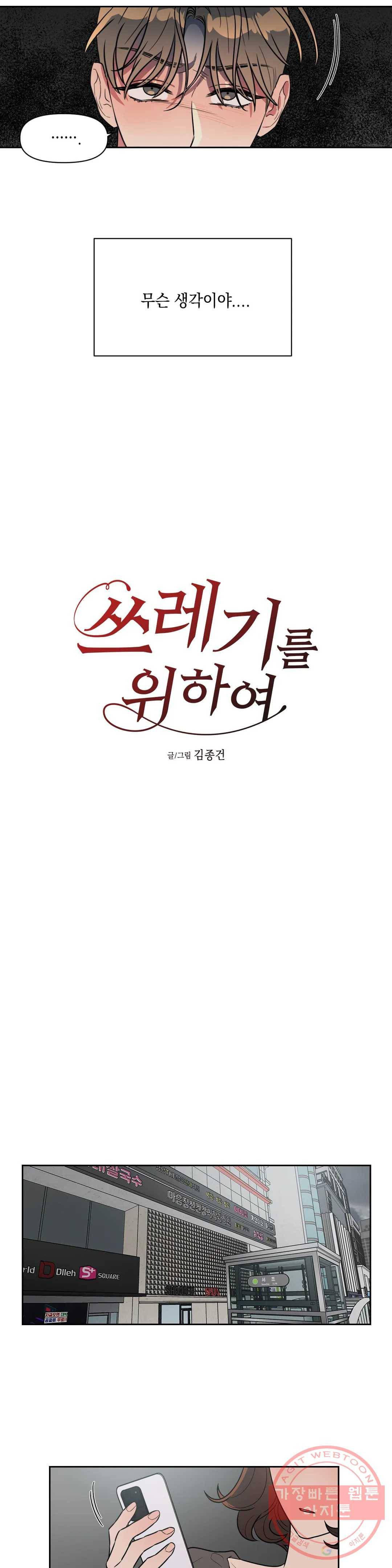 쓰레기를 위하여 43화 4