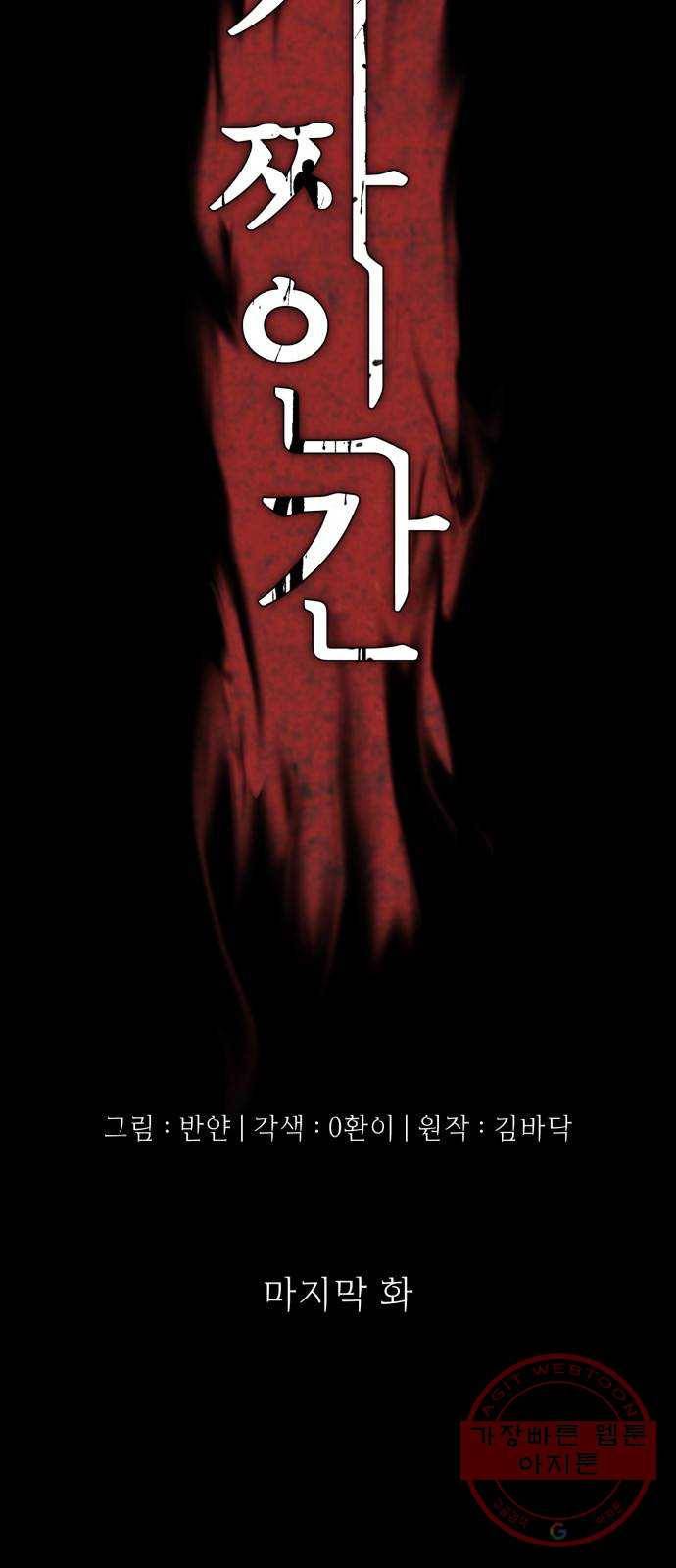 가짜인간 45화 마침 7