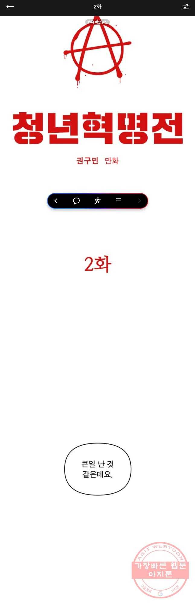 청년혁명전 2화 1