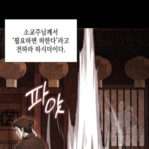 망나니 소교주로 환생했다 39화 21