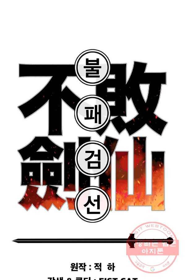 불패검선 109화 1