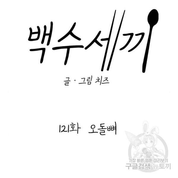 백수세끼 121화 29