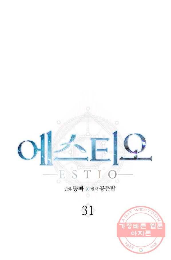에스티오 31화 1