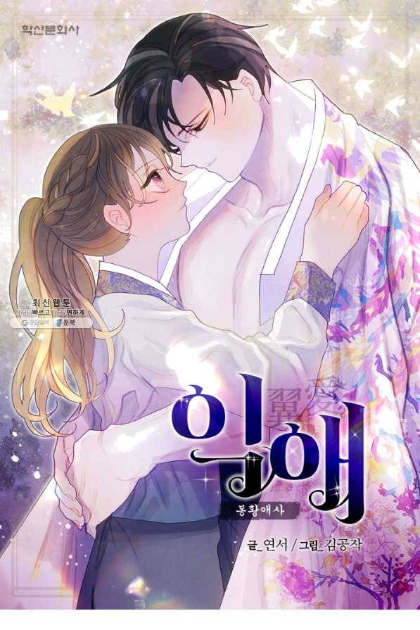 익애 ~봉황애사~ 140화 1