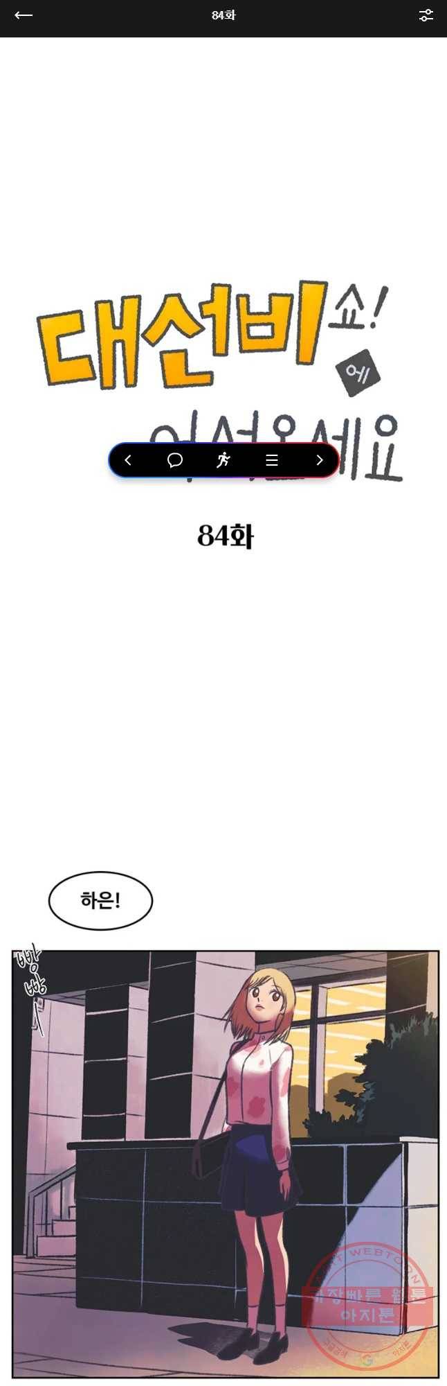 대선비쇼에 어서오세요! 84화 1