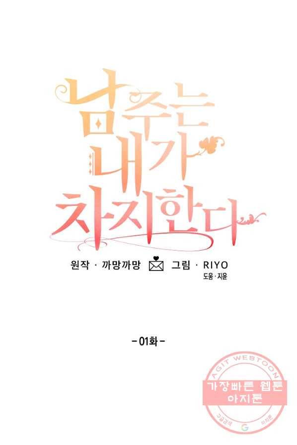 남주는 내가 차지한다 1화 17