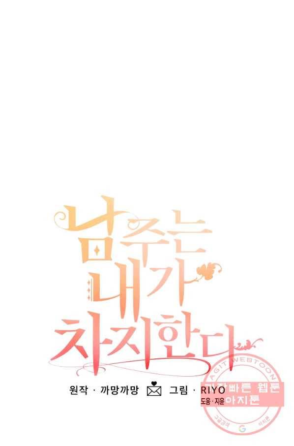 남주는 내가 차지한다 17화 1