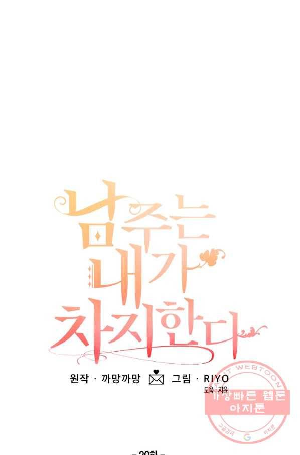 남주는 내가 차지한다 20화 1