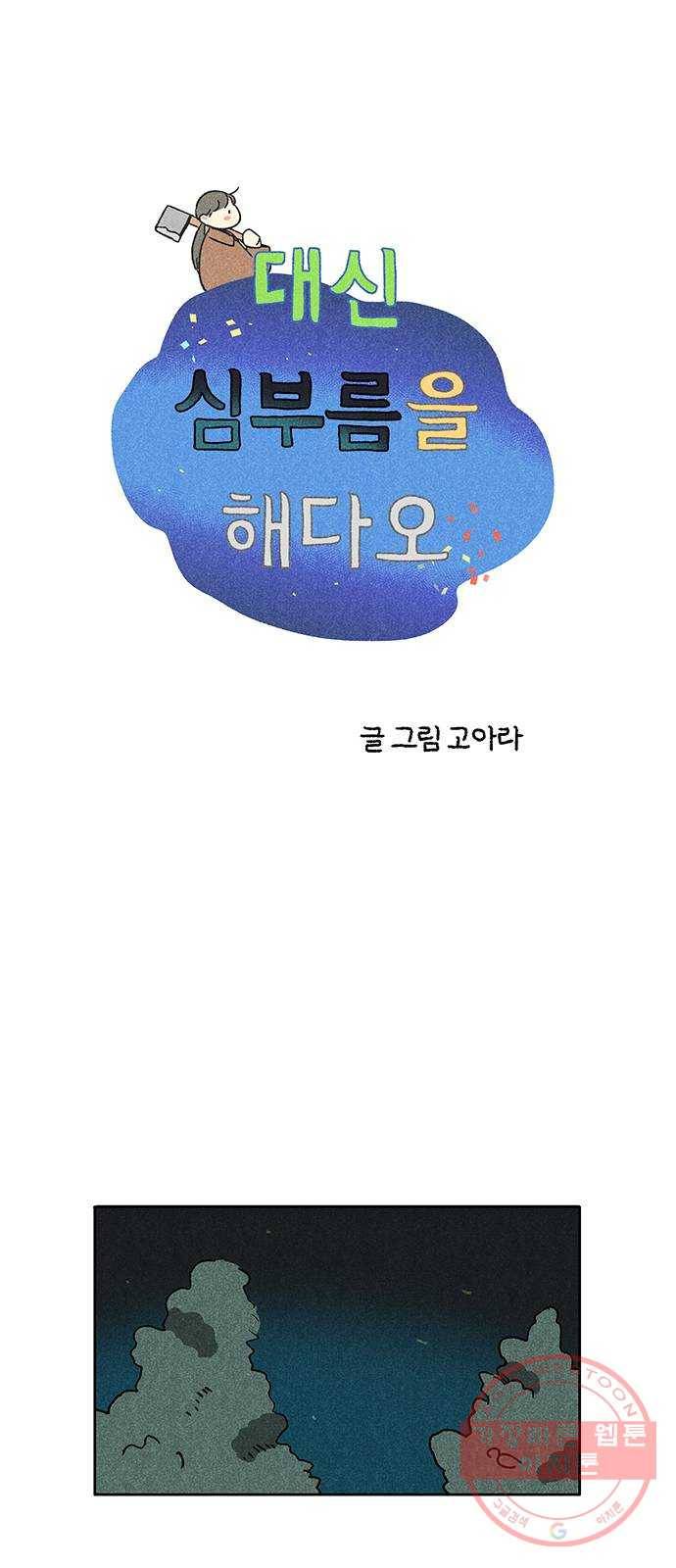 대신 심부름을 해다오 46화 1