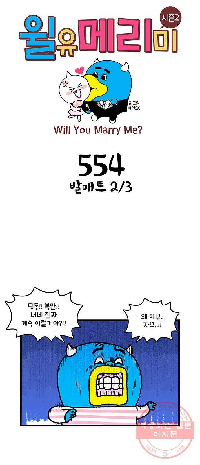윌유메리미 시즌2 554화 발매트 2／3 1