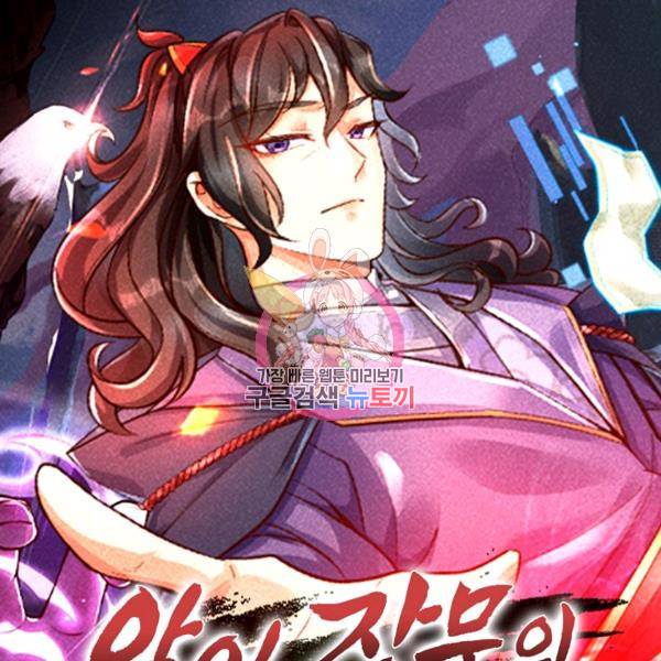 악인 장문의 귀환 30화 1