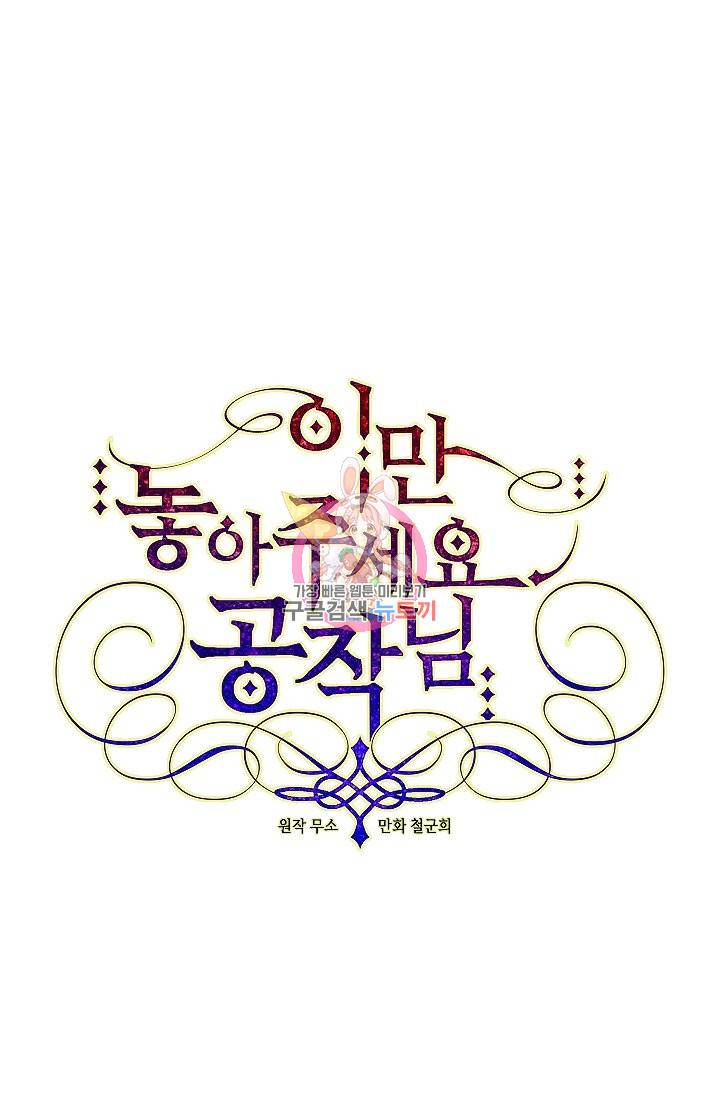 이만 놓아주세요, 공작님 10화 1
