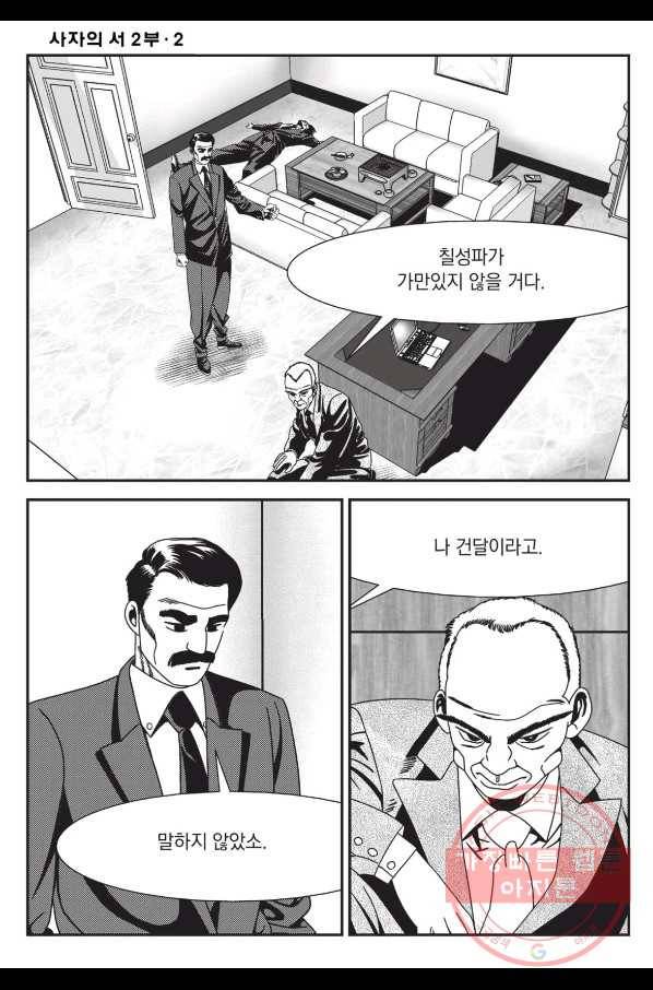 도시정벌 레거시 : 사자의서 2부 6화 53
