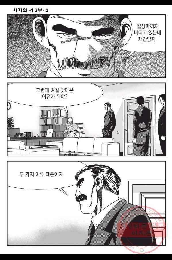 도시정벌 레거시 : 사자의서 2부 6화 59