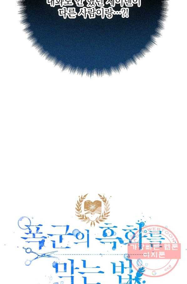 폭군의 흑화를 막는 법 35화 5