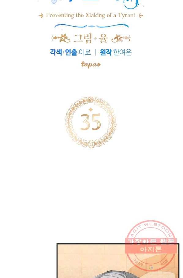 폭군의 흑화를 막는 법 35화 6
