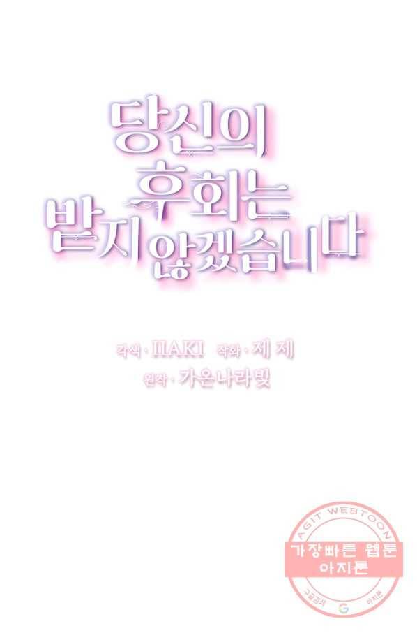 당신의 후회는 받지 않겠습니다 35화 1