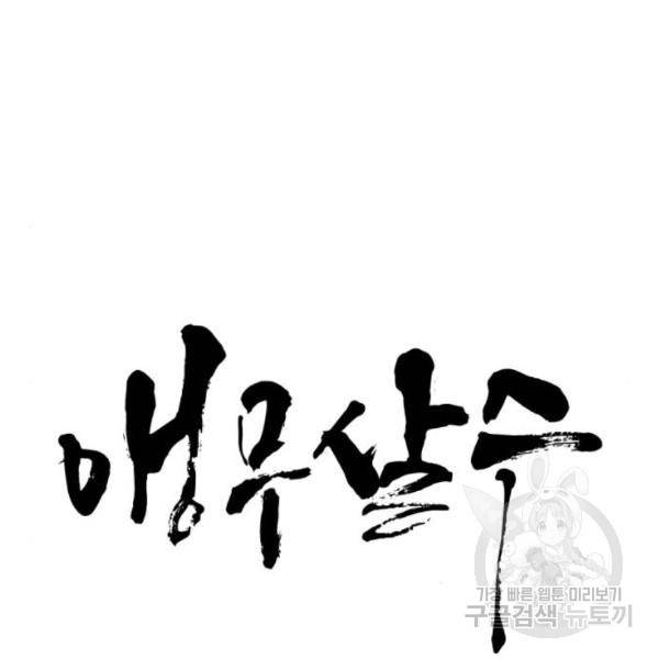 앵무살수 시즌2 46화 14