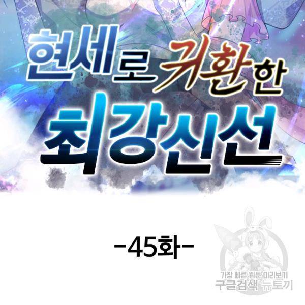 현세로 귀환한 최강 신선 45화 2