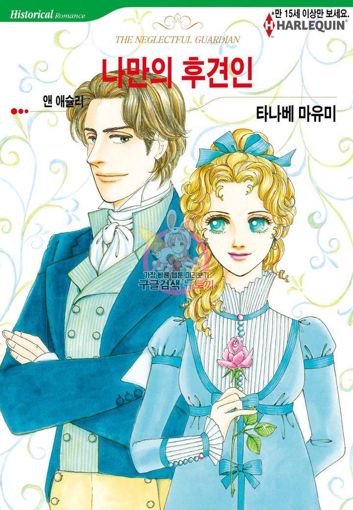 나만의 후견인 2화 1