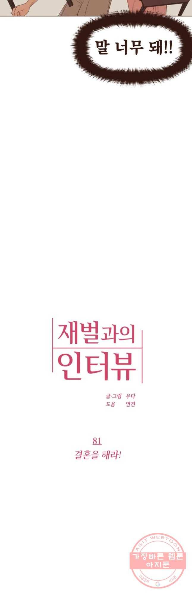 재벌과의 인터뷰 81화 결혼을 해라 10