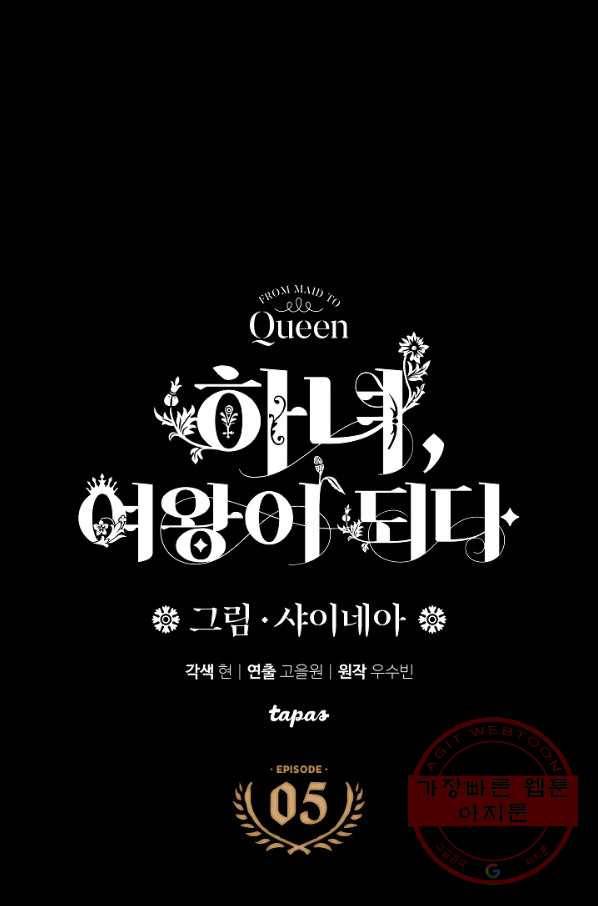 하녀, 여왕이 되다 5화 1