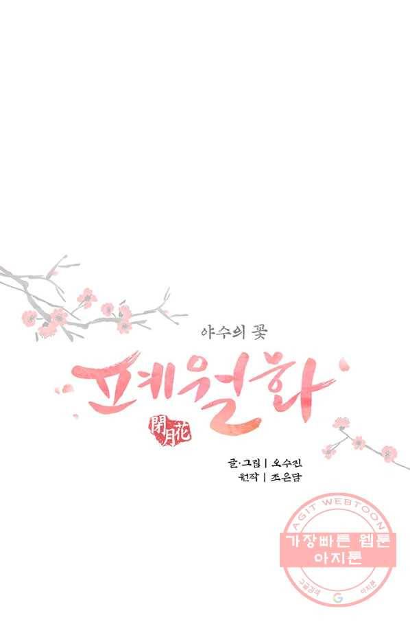 폐월화 : 야수의 꽃 89화 6