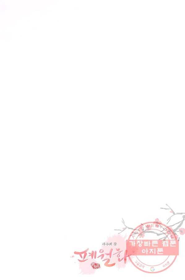 폐월화 : 야수의 꽃 89화 89