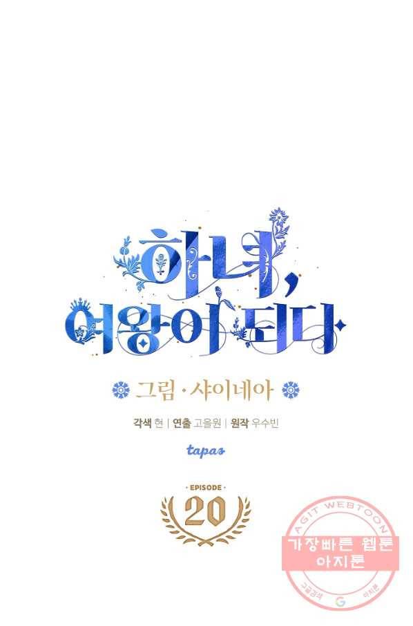 하녀, 여왕이 되다 20화 5
